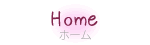 Home ～ホーム～