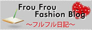 Frou Frou Fashion Blog　～フルフル日記～