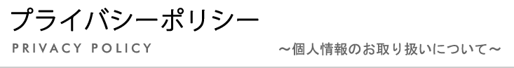 プライバシーポリシー　個人情報のお取り扱いについて
